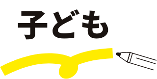 子ども