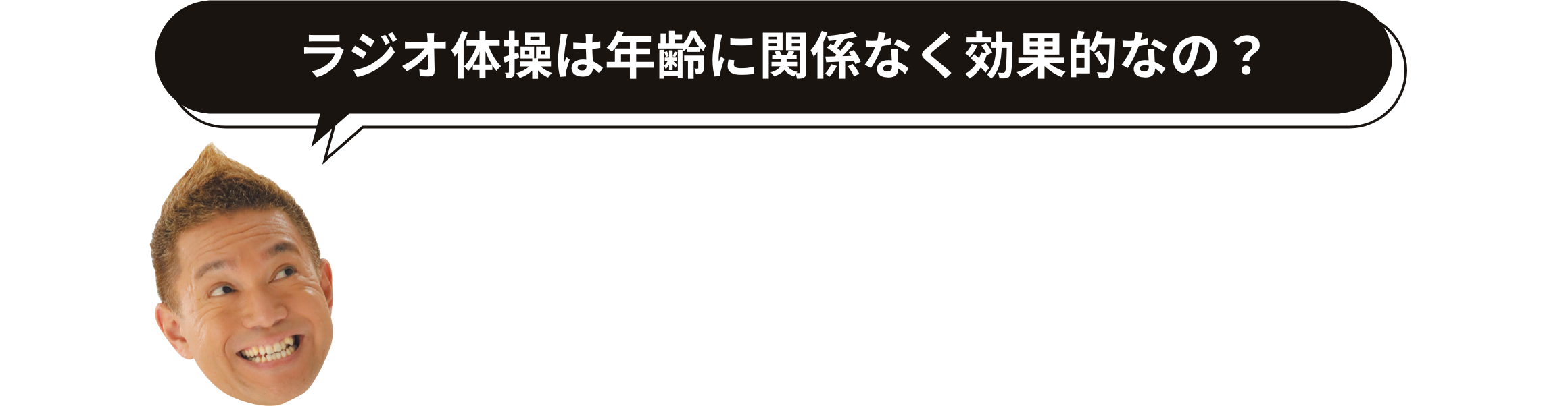 ラジオ体操は年齢に関係なく効果的なの?